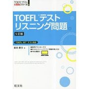 TOEFLテストリスニング問題 TOEFL iBTテスト対応 5訂版 (TOEFLテスト大戦略シリーズ) [単行本]