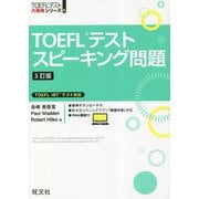 TOEFLテストスピーキング問題 TOEFL iBTテスト対応 3訂版 (TOEFLテスト大戦略シリーズ) [単行本]