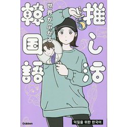 世界が広がる 推し活韓国語 [単行本]