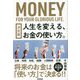 決定版 人生を変える、お金の使い方。 [単行本]