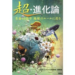 超・進化論―生命40億年 地球のルールに迫る [単行本]