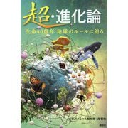 超・進化論―生命40億年 地球のルールに迫る [単行本]