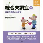 健康ライブラリーイラスト版 新版統合失調症―病気の理解と治療法 [全集叢書]