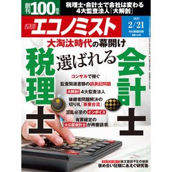 週刊 エコノミスト 2023年 2/21号 [雑誌]