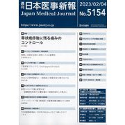 日本医事新報 2023年 2/4号 [雑誌]