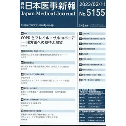 日本医事新報 2023年 2/11号 [雑誌]