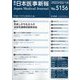 日本医事新報 2023年 2/18号 [雑誌]