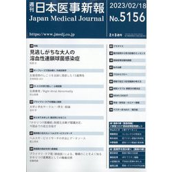 日本医事新報 2023年 2/18号 [雑誌]