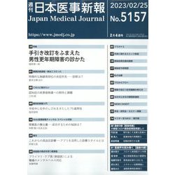日本医事新報 2023年 2/25号 [雑誌]