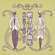 懐メロ名曲集(昭和元年～20年) ベスト (BEST SELECT LIBRARY 決定版)