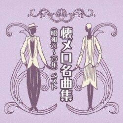懐メロ名曲集(昭和21～25年) ベスト (BEST SELECT LIBRARY 決定版)