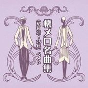 懐メロ名曲集(昭和21~25年) ベスト (BEST SELECT LIBRARY 決定版)