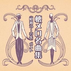 懐メロ名曲集(昭和26～35年) ベスト (BEST SELECT LIBRARY 決定版)