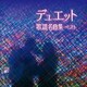 デュエット歌謡名曲集 ベスト (BEST SELECT LIBRARY 決定版)