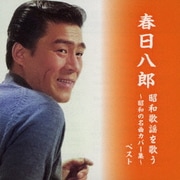 春日八郎 昭和歌謡を歌う~昭和の名曲カバー集~ ベスト (BEST SELECT LIBRARY 決定版)