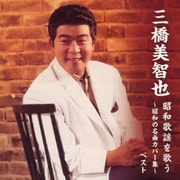 三橋美智也 昭和歌謡を歌う~昭和の名曲カバー集~ ベスト (BEST SELECT LIBRARY 決定版)