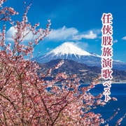 任侠股旅演歌 ベスト (BEST SELECT LIBRARY 決定版)