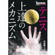 テニス上達のメカニズム―鍵となるのは「体性感覚」 [単行本]