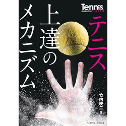 テニス上達のメカニズム―鍵となるのは「体性感覚」 [単行本]