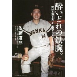 酔いどれの鉄腕。―野球と酒を愛した鷹のクローザーの回顧録 [単行本]