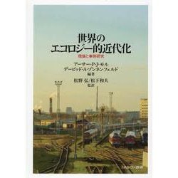 世界のエコロジー的近代化―理論と事例研究 [単行本]