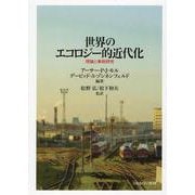 世界のエコロジー的近代化―理論と事例研究 [単行本]