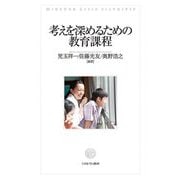 考えを深めるための教育課程 [単行本]