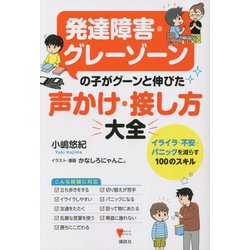 ヨドバシ.com - 発達障害・グレーゾーンの子がグーンと伸びた声かけ・接し方大全―イライラ・不安・パニックを減らす100のスキル [単行本]  通販【全品無料配達】