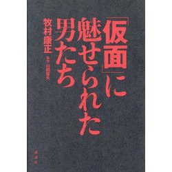 「仮面」に魅せられた男たち [単行本]