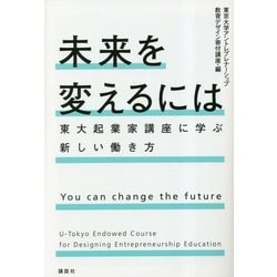 未来を変えるには―東大起業家講座に学ぶ新しい働き方 [単行本]
