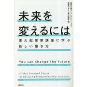 未来を変えるには―東大起業家講座に学ぶ新しい働き方 [単行本]