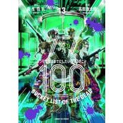 ゾン100～ゾンビになるまでにしたい100のこと～<１３>(サンデーGXコミックス) [コミック]