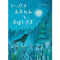 いっぴきおおかみとおほしさま [絵本]