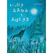 いっぴきおおかみとおほしさま [絵本]