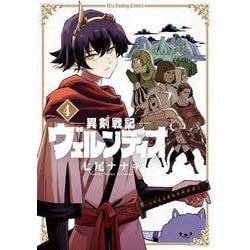 異剣戦記ヴェルンディオ<４>(裏少年サンデーコミックス) [コミック]