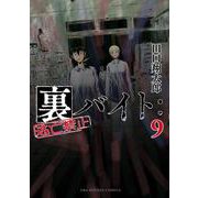 裏バイト:逃亡禁止<９>(裏少年サンデーコミックス) [コミック]