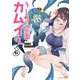 うしろの正面 カムイさん<６>(裏少年サンデーコミックス) [コミック]