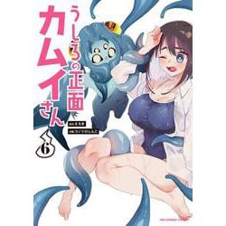うしろの正面 カムイさん<６>(裏少年サンデーコミックス) [コミック]