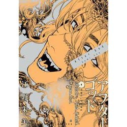 アフターゴッド<４>(マンガワンコミックス) [コミック]