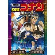 劇場版 名探偵コナン 紺青の拳〔新装〕(少年サンデーコミックス) [コミック]