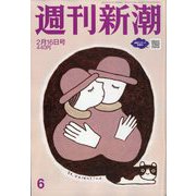 週刊新潮 2023年 2/16号 [雑誌]