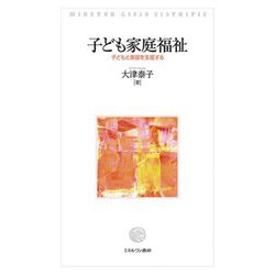 子ども家庭福祉―子どもと家庭を支援する [単行本]