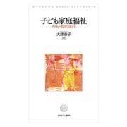 子ども家庭福祉―子どもと家庭を支援する [単行本]