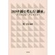コロナ禍で考えた「継承」―デジタル化?デジタルか? [単行本]