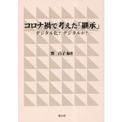コロナ禍で考えた「継承」―デジタル化?デジタルか? [単行本]