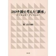 コロナ禍で考えた「継承」―デジタル化?デジタルか? [単行本]