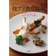 人気ビストロの技アリ魚介料理―シェフ9人の魚介へのアプローチとレシピ79品 [単行本]