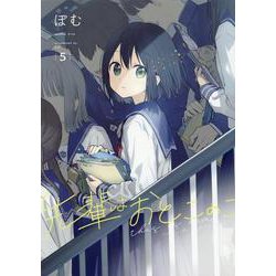 先輩はおとこのこ(5) [コミック]