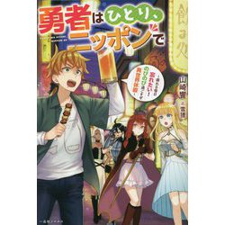 勇者はひとり、ニッポンで―疲れる毎日忘れたい!のびのび過ごすぜ異世界休暇(一迅社ノベルス) [新書]