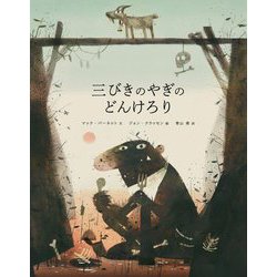 三びきのやぎのどんけろり [絵本]